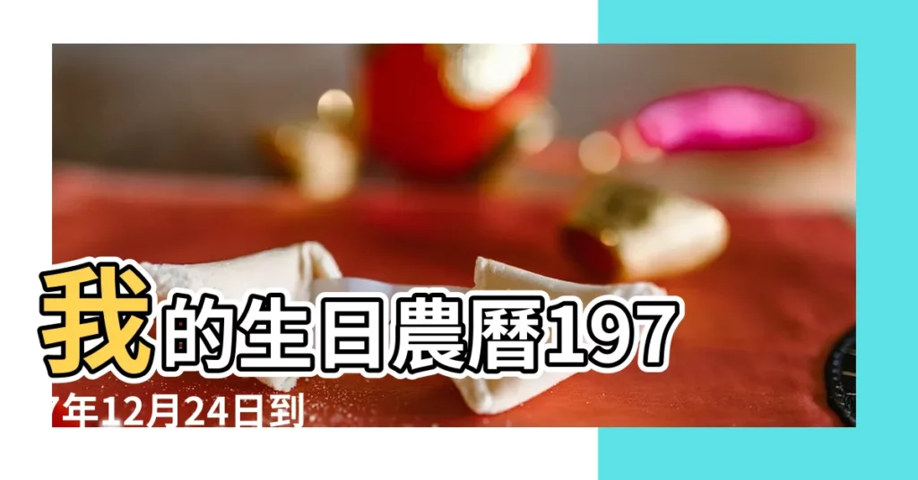 我的生日農曆1977年12月24日到底是什麼星座 |1977年12月24日是什麼命 |1977年12月24日出生時間看命運 |【1977年12月24日午時星座】