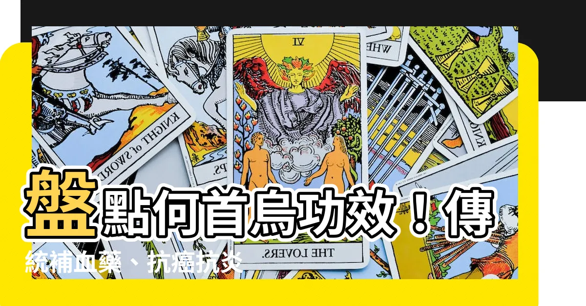 【何首烏功效】盤點何首烏功效！傳統補血藥、抗癌抗炎神器，但5種人NG