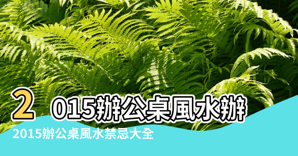 【2015辦公桌風水佈局】2015辦公桌風水辦公桌風水佈局 |2015辦公桌風水禁忌大全 |2015辦公桌風水佈局有哪些講究 |