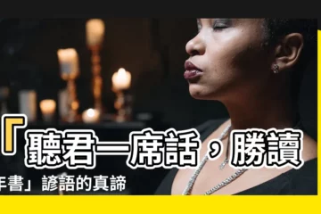 【諺語 意思】「聽君一席話，勝讀十年書」諺語的真諦！