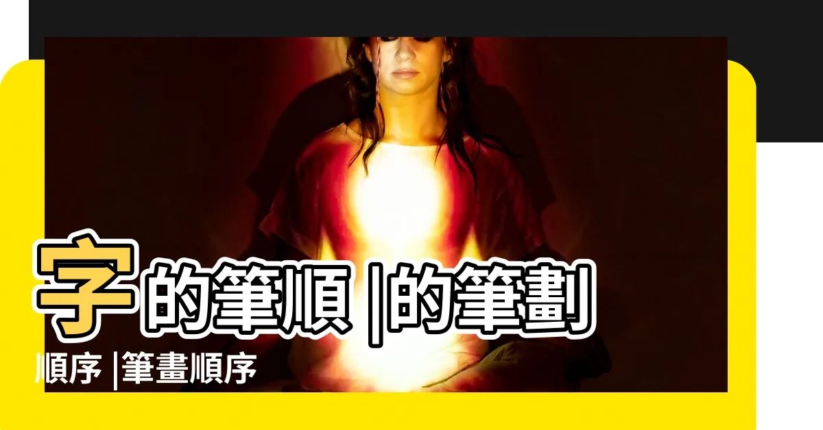 【紫筆畫】字的筆順 |的筆劃順序 |筆畫順序 |