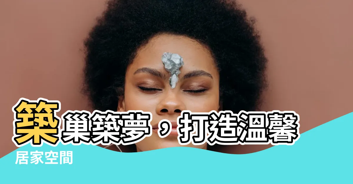 【築巢房屋】築巢築夢，打造温馨居家空間
