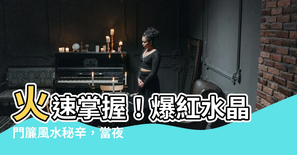 【水晶門簾風水】火速掌握！爆紅水晶門簾風水秘辛，當夜猛賺仙人鈎！」