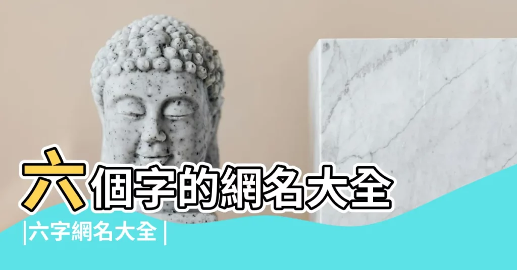 六個字的網名大全 |六字網名大全 |六個字的名字大全 |【帶六字的微信網名】