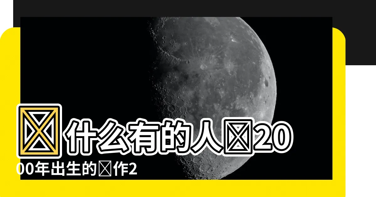 【2000年生肖兔】為什麼有的人將2000年出生的稱作2000年生肖兔？