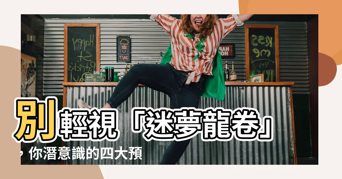 【夢見龍卷風】別輕視「迷夢龍卷」，你潛意識的四大預警