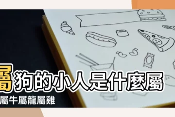 【狗年屬龍的小人屬相】屬狗的小人是什麼屬相 |屬牛屬龍屬雞 |生肖狗一生中的貴人和小人分別是哪幾個屬相 |