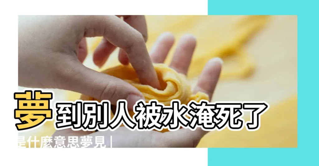 夢到別人被水淹死了是什麼意思夢見 |周公解夢夢見別人被水淹是什麼意思 |夢見別人被水淹死 |【做夢夢到有人被水淹死了】