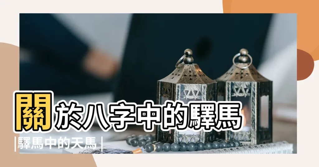 關於八字中的驛馬 |驛馬中的天馬 |活馬與四柱神煞之寓意 |【四柱預測命宮有驛馬命支坐七殺】