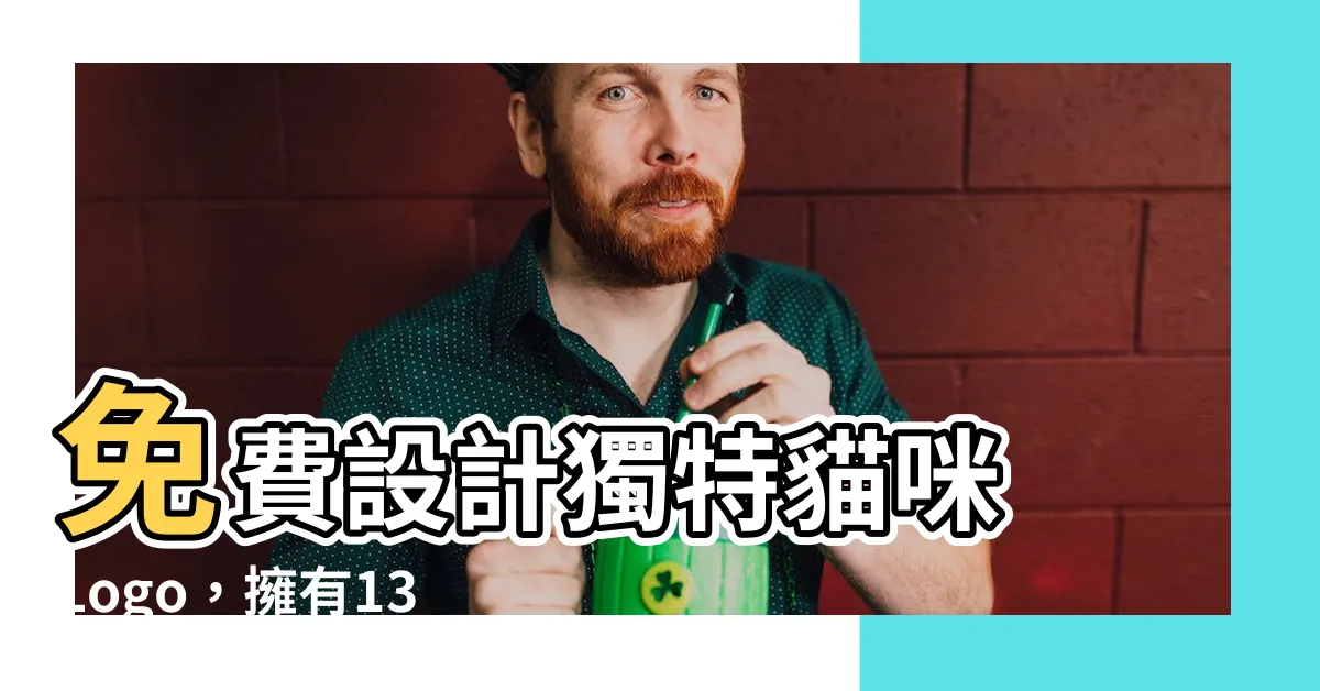 【貓咪 logo】免費設計獨特貓咪 Logo，擁有130種創意點子