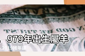【1979年羊女2019年生寶寶好嗎】1979年出生屬羊的人2019豬年運勢大揭秘 |屬羊的媽媽2019年生孩子好嗎 |1979年屬羊人2019年添丁好嗎 |
