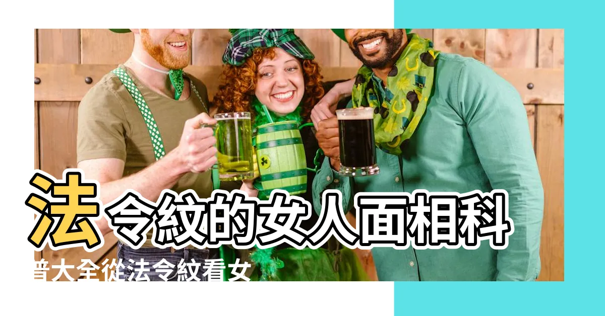 【法令紋深的女人】法令紋的女人面相科普大全從法令紋看女性的命運 |法令紋過深的女人命不好 |女人法令紋面相解析 |