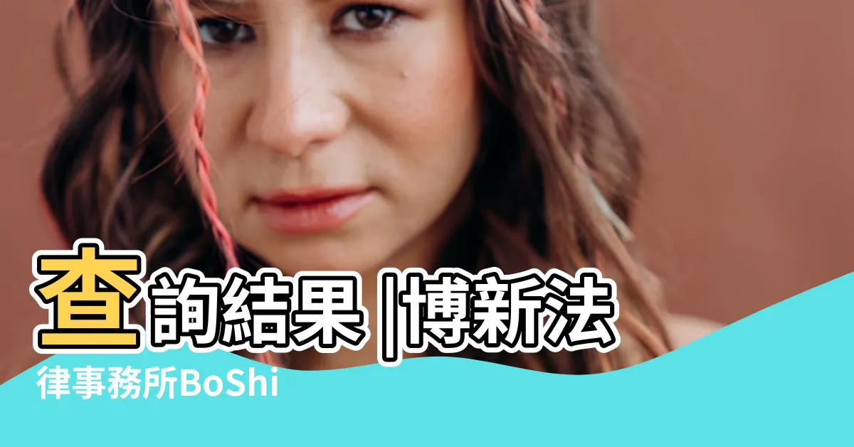 【楊家寧律師】查詢結果 |博新法律事務所BoShin |楊家寧律師 |