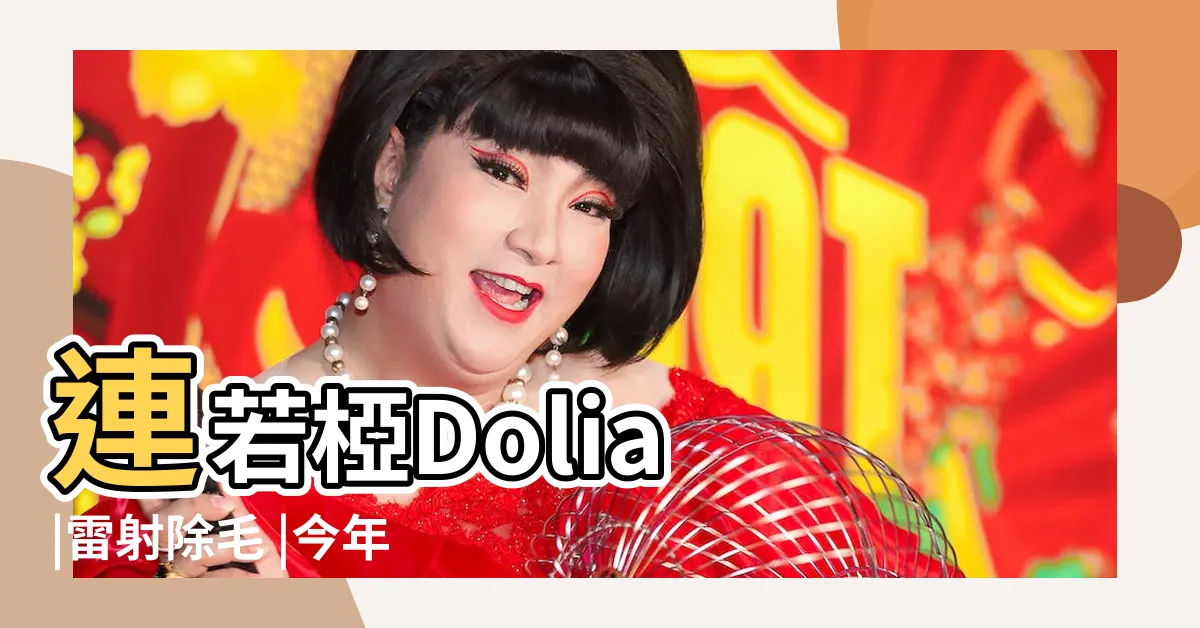 【連若椏隆乳】連若椏Dolia |雷射除毛 |今年夏天終於可以擺脱毛毛怪了 |