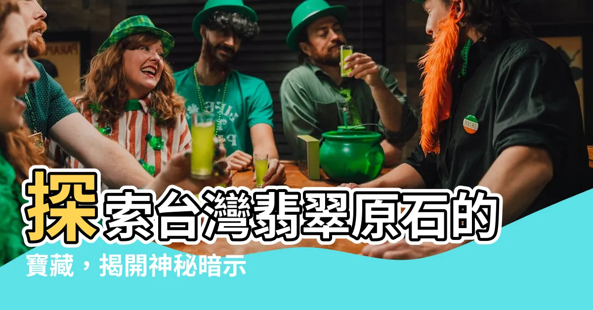 【台灣翡翠原石】探索台灣翡翠原石的寶藏，揭開神秘暗示！