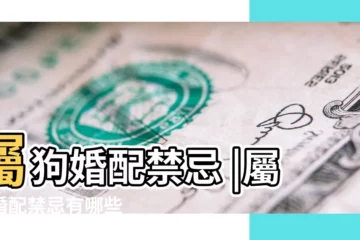 【屬狗的婚配禁忌】屬狗婚配禁忌 |屬狗婚配禁忌有哪些 |屬狗的婚配宜忌屬狗婚配禁忌有哪些 |