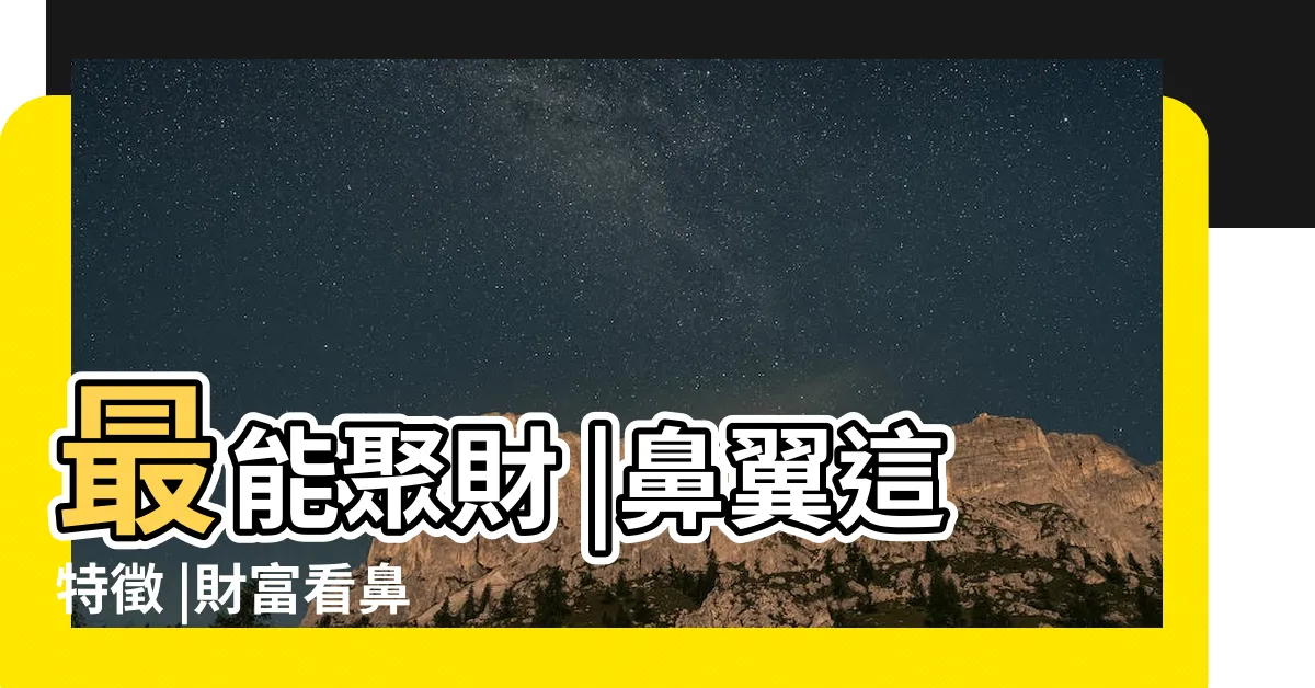 【鼻環面相】最能聚財 |鼻翼這特徵 |財富看鼻 |