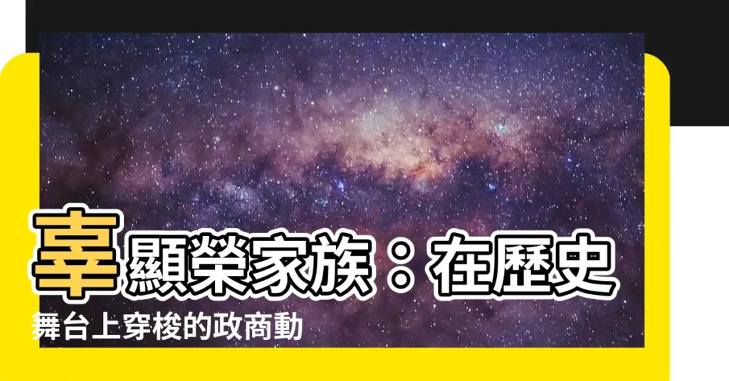 【辜顯榮家族】辜顯榮家族：在歷史舞台上穿梭的政商動脈