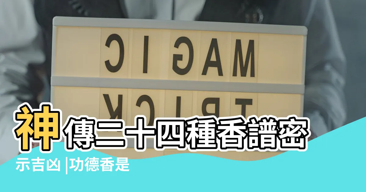 【香譜 功德香】神傳二十四種香譜密示吉凶 |功德香是什麼意思 |給仙家燒香燒出功德香 |