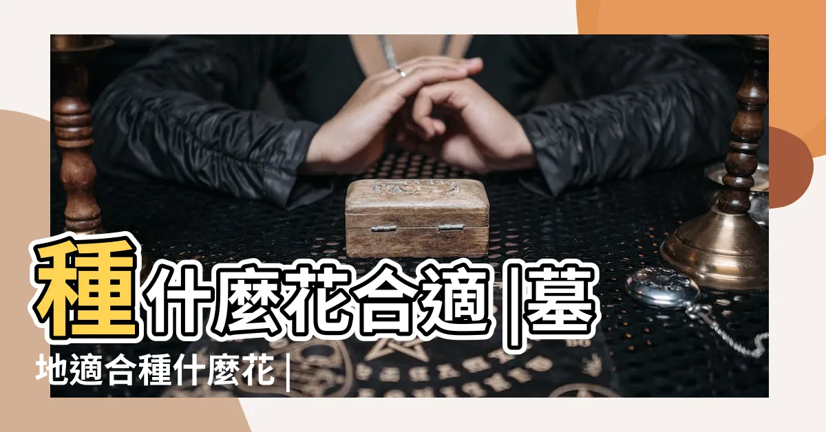 【墓園適合種什麼花】種什麼花合適 |墓地適合種什麼花 |墓地周圍可以種花嗎 |
