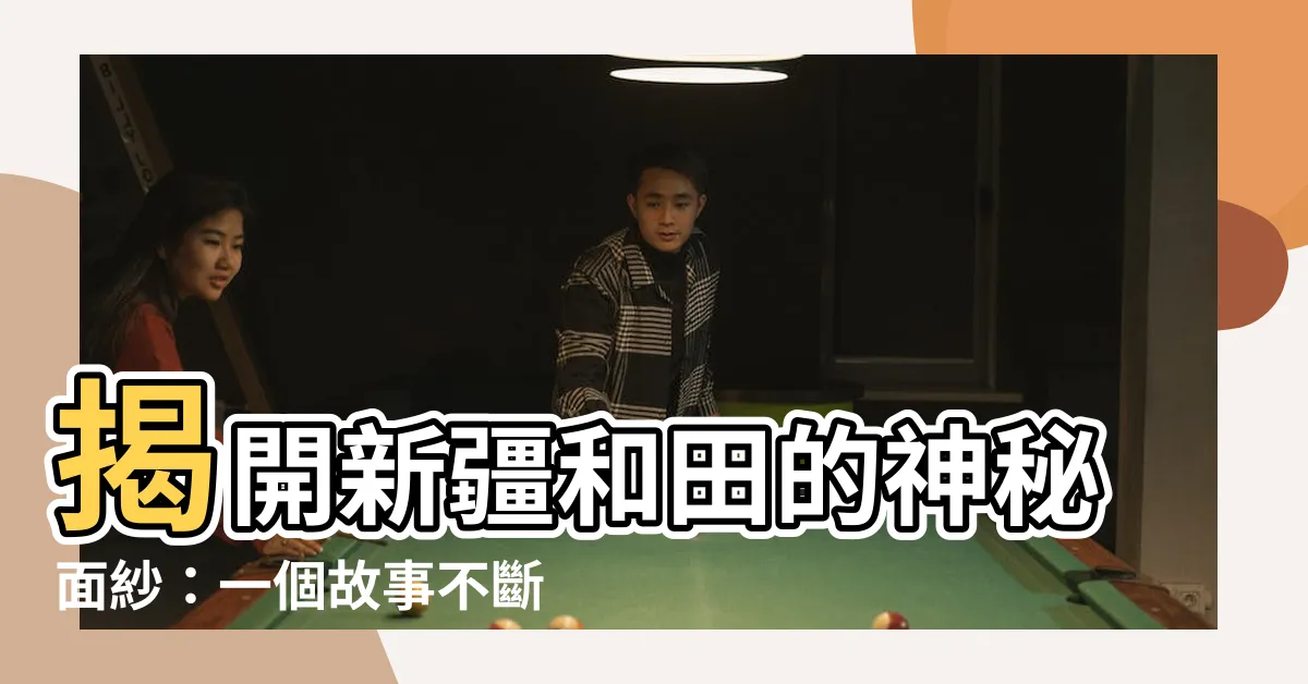 【新疆和田】揭開新疆和田的神秘面紗：一個故事不斷的迷人城市