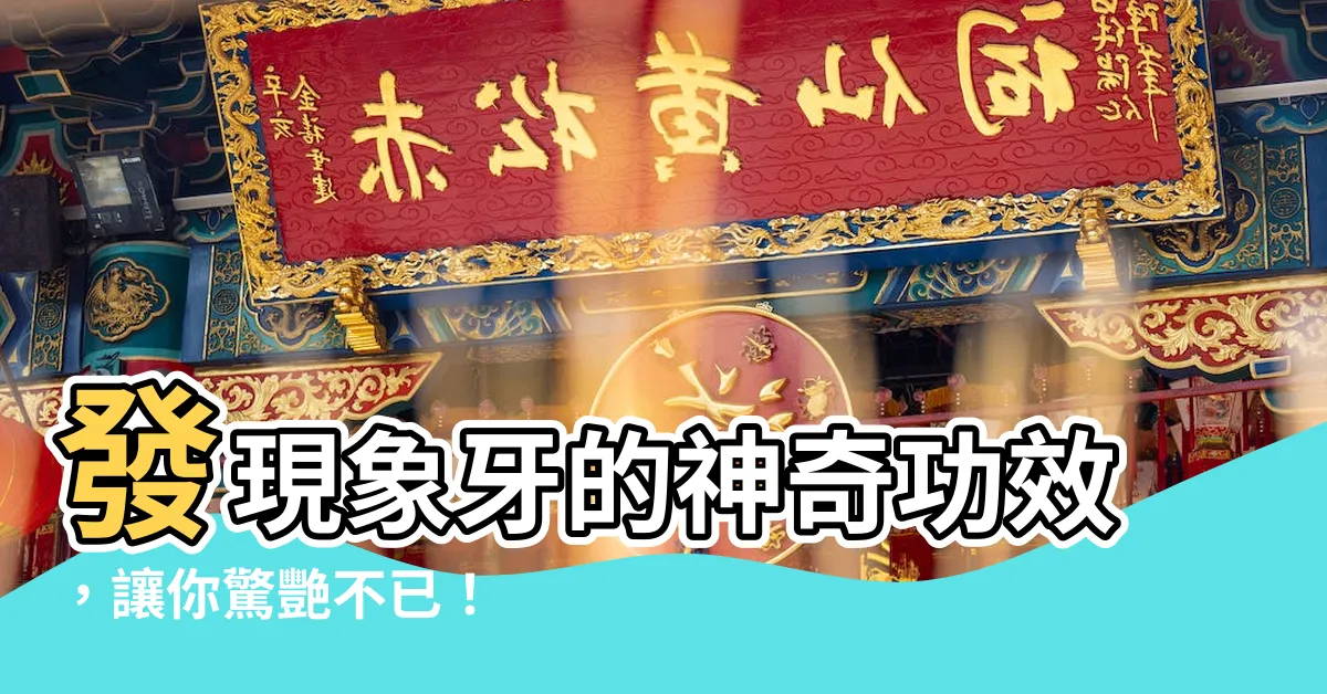 【象牙功效】發現象牙的神奇功效，讓你驚艷不已！
