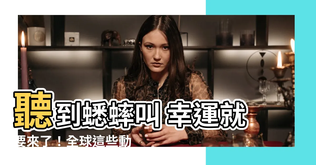 【蟋蟀好運】聽到蟋蟀叫 幸運就要來了！全球這些動物吉兆報你知
