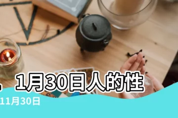 【201711月30生人】11月30日人的性格 |11月30日生日書 |該注意什麼 |