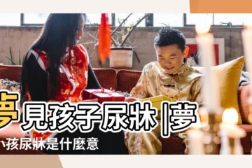 【夢見小孩尿牀了啦】夢見孩子尿牀 |夢見小孩尿牀是什麼意思預兆 |夢見孩子尿牀 |