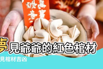 【夢見墳墓漏出紅棺材】夢見爺爺的紅色棺材 |夢見棺材吉凶 |夢見墳墓是什麼意思預兆 |