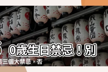 【60歲生日禁忌】60歲生日禁忌！別犯這三個大禁忌，否則會讓閻羅王上門！