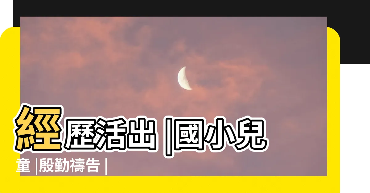 【品格園】經歷活出 |國小兒童 |殷勤禱告 |