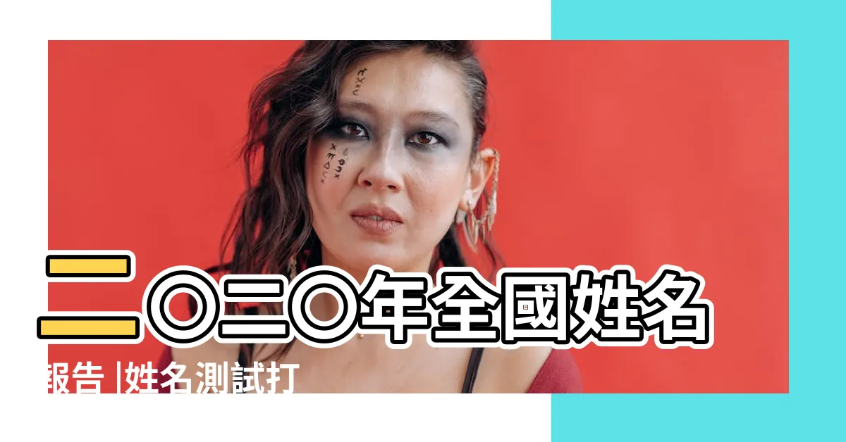 【姓名】二〇二〇年全國姓名報告 |姓名測試打分 |