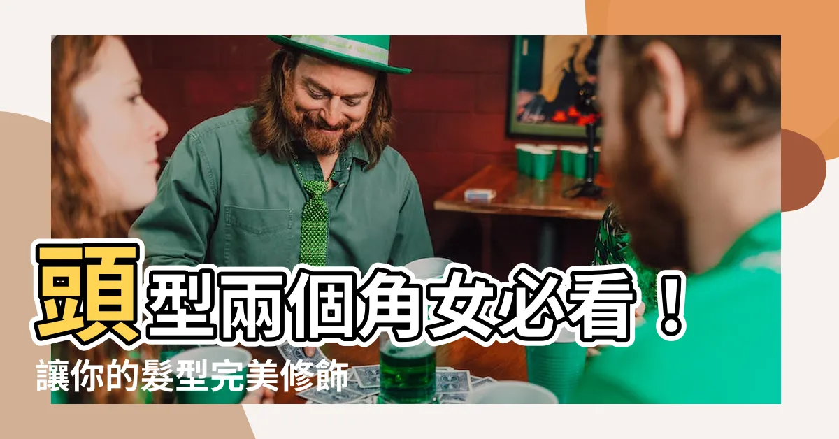 【頭型兩個角女】頭型兩個角女必看！讓你的髮型完美修飾頭部！
