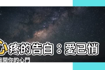【心疼一個人】心疼的告白：愛已悄悄敲開你的心門