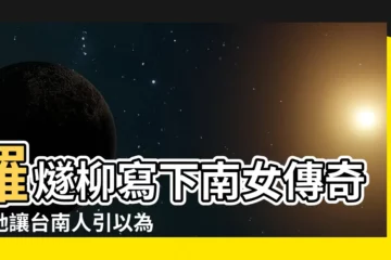 【羅燧柳】羅燧柳寫下南女傳奇！她讓台南人引以為傲