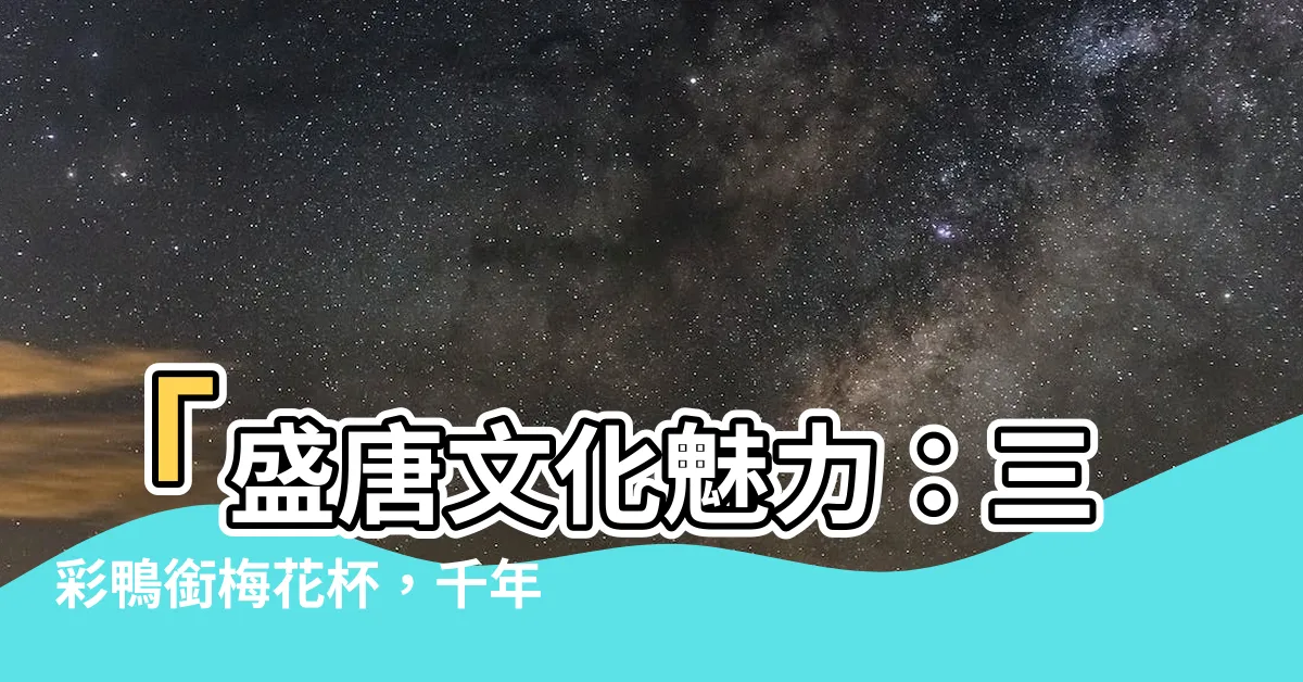 【三彩鴨銜梅花杯】「盛唐文化魅力：三彩鴨銜梅花杯，千年名窯的光彩」