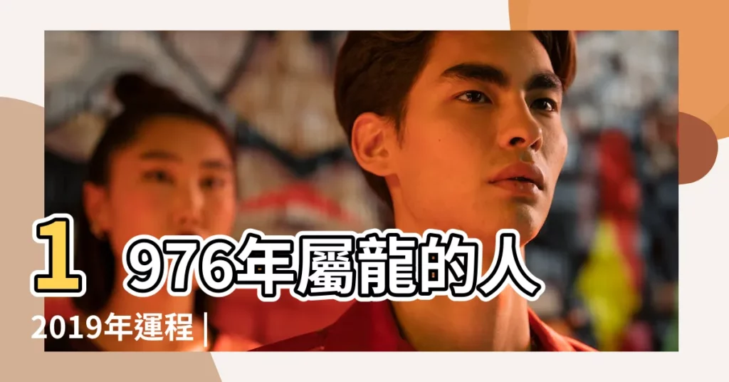 1976年屬龍的人2019年運程 |1976年屬龍的人2019年運勢大全及破解 |1976年屬龍人2019年每月運勢 |【76年龍人2019年1月運勢如何】
