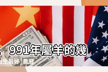 【91年屬羊11月出生的命好嗎】1991年屬羊的幾月出生最好 |農曆11月出生屬羊人命好嗎 |1991年11月出生屬羊的好嗎 |