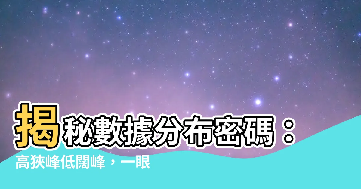【高狹峯低闊峯】揭秘數據分佈密碼：高狹峯低闊峯，一眼識破數據特性