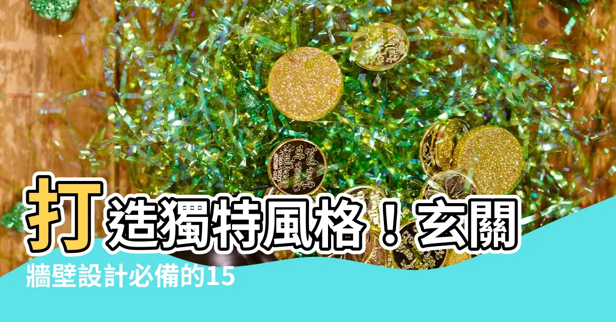 【玄關牆壁】打造獨特風格！玄關牆壁設計必備的15種點子