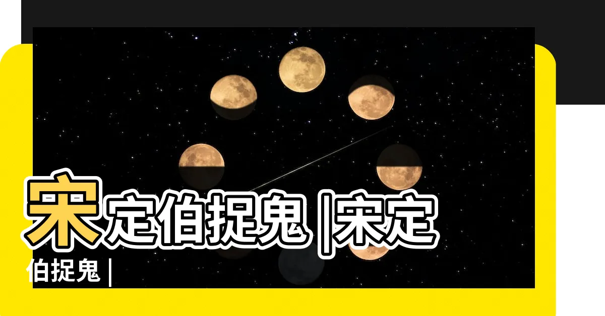 【宋定伯】宋定伯捉鬼 |宋定伯捉鬼 |