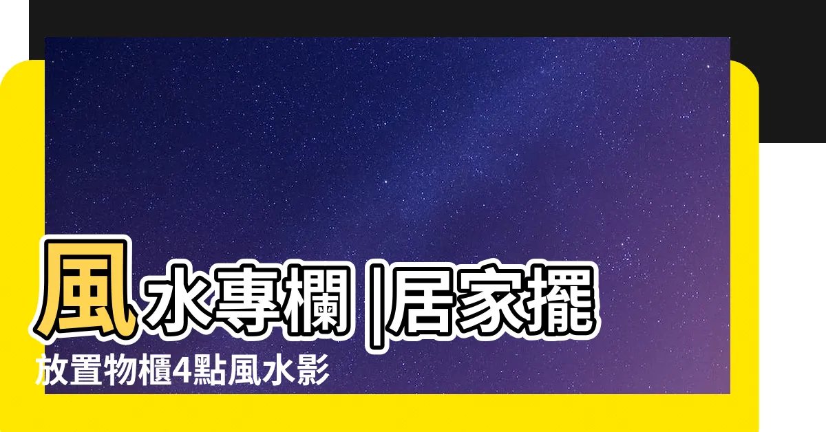 【風水財位櫃】風水專欄 |居家擺放置物櫃4點風水影響大 |風水財位櫃放這7件物品 |