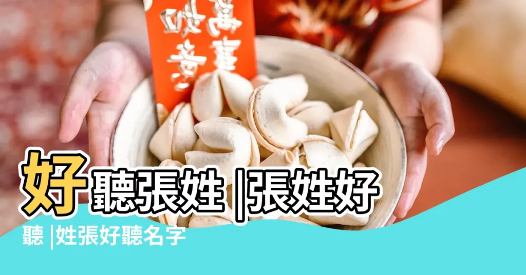 好聽張姓 |張姓好聽 |姓張好聽名字 |【好聽姓張男女孩子名字大全】