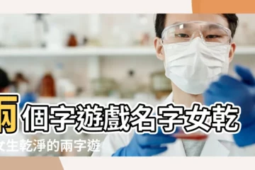 【詩意兩個字的女生遊戲名字大全】兩個字遊戲名字女乾淨女生乾淨的兩字遊戲名字 |2個字的遊戲名字女生有詩意的 |遊戲名字女兩個字 |