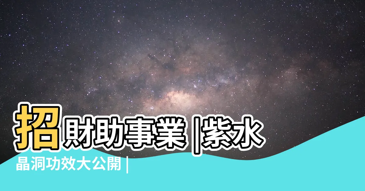 【紫晶洞放錢】招財助事業 |紫水晶洞功效大公開 |晶洞放什麼最招財呢 |