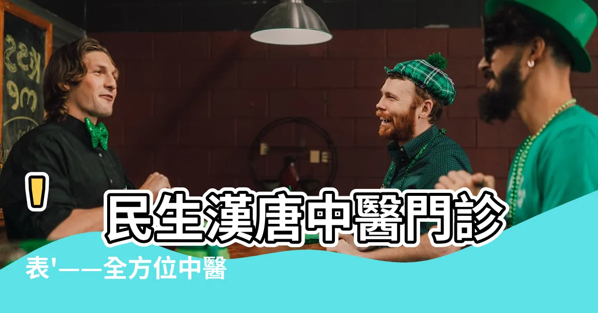 【漢唐中醫門診表】'民生漢唐中醫門診表'——全方位中醫健康服務，讓您重獲活力