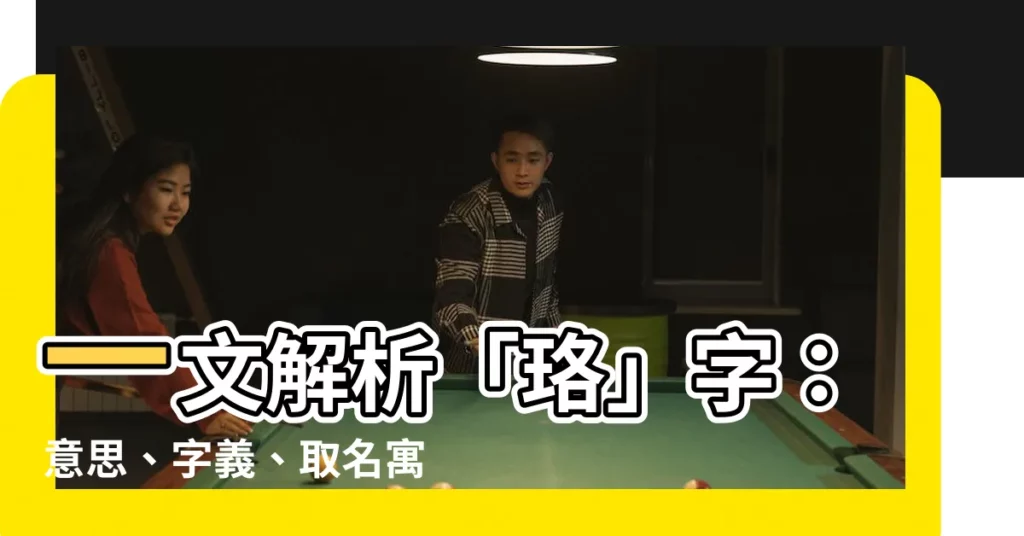 【珞意思】一文解析「珞」字：意思、字義、取名寓意全都在這！