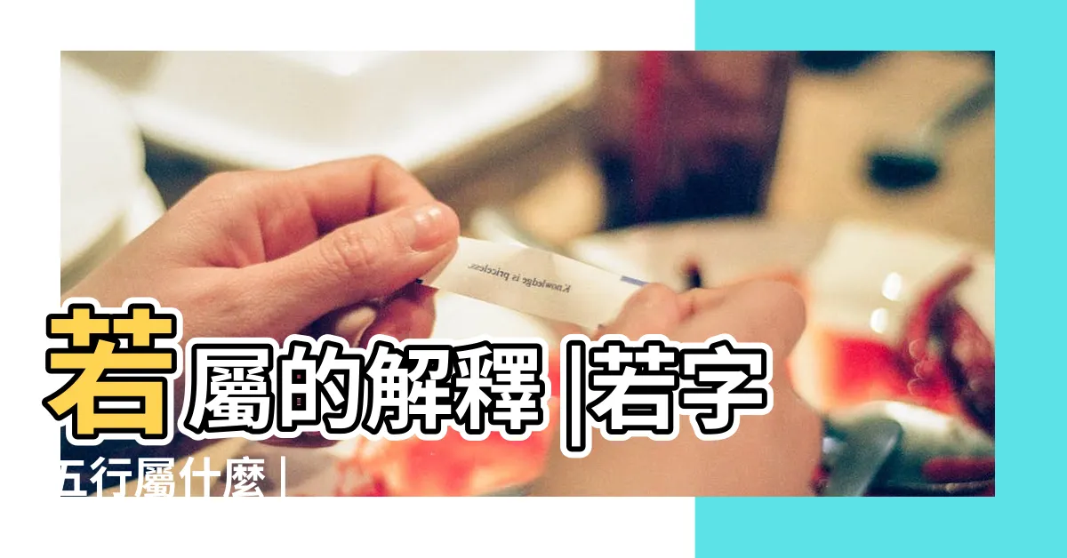 【若屬】若屬的解釋 |若字五行屬什麼 |