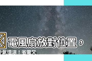 【電風扇 冷氣 位置】🔥電風扇放對位置，比冷氣還涼！省電又舒適的夏日消暑5大秘訣！